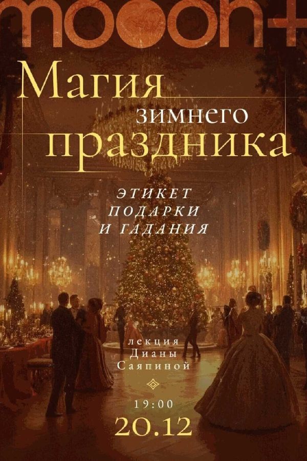 Лекция «Магия зимнего праздника: этикет, подарки и гадания»‎