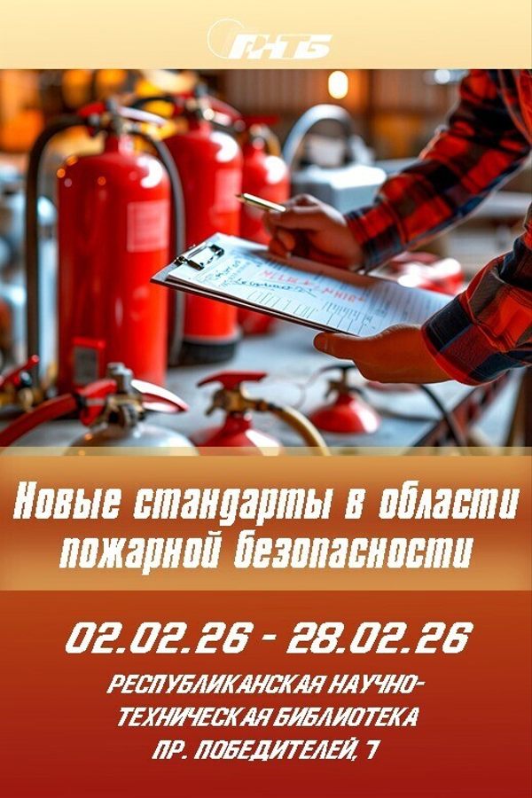 Выставка «Новые стандарты в области пожарной безопасности»