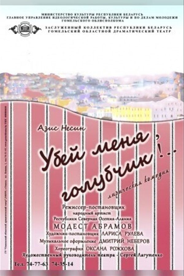 Спектакль «Убей меня, Голубчик!»