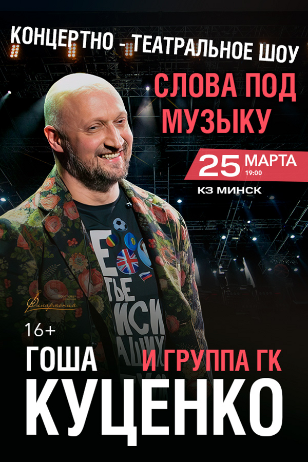 Гоша Куценко и группа ГК «‎Слова под музыку»‎