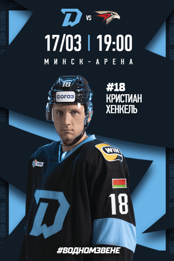 Динамо-Минск vs Авангард