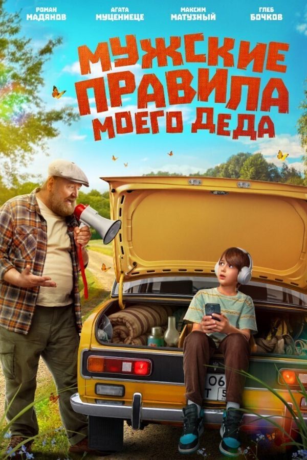 Мужские правила моего деда