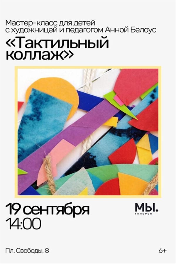 Детский мастер-класс «Тактильный коллаж»