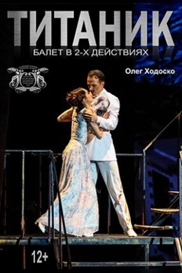 Балет «Титаник»