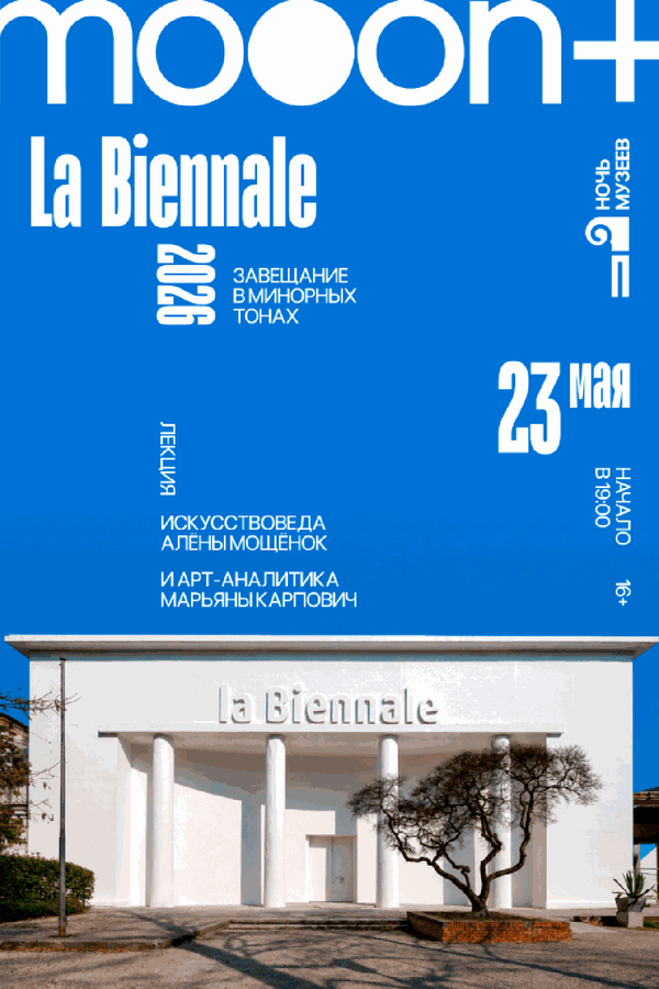 La Biennale 2026: Завещание в минорных тонах