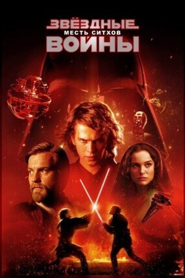 Звёздные войны: Эпизод 3 — Месть ситхов