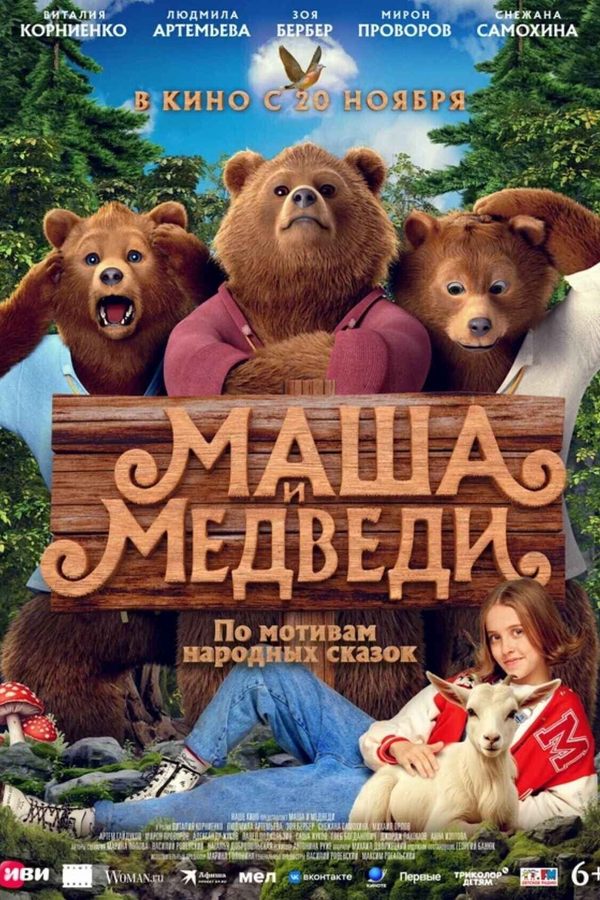 Маша и медведи
