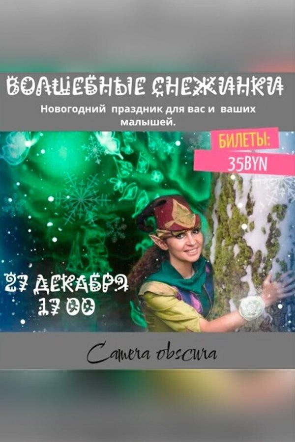 Новогодний праздник для самых маленьких «Волшебные снежинки‎»‎