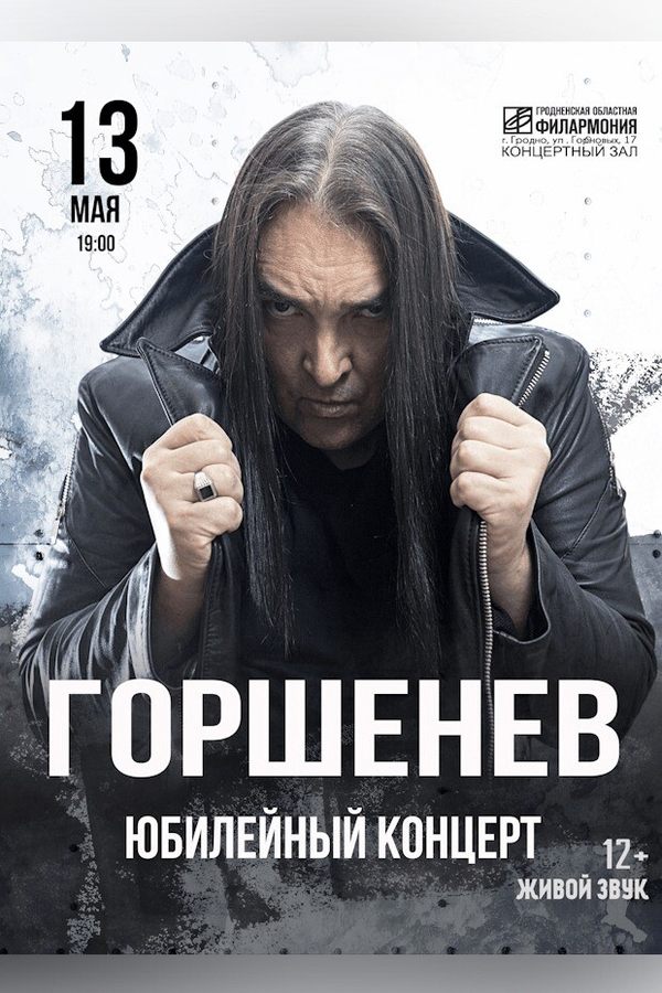 Горшенев. Юбилейный концерт