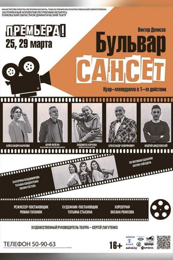Cпектакль «Бульвар Сансет»