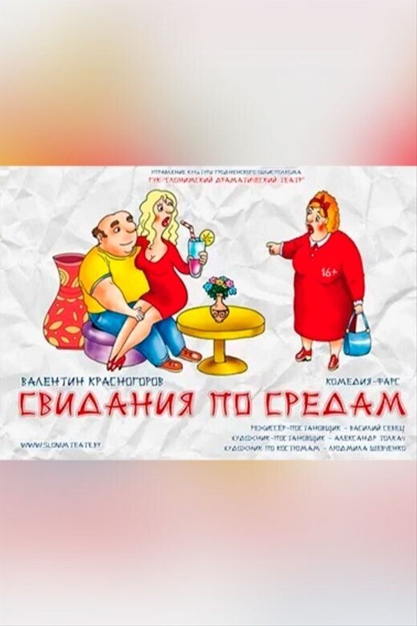 Спектакль «‎Свидания по средам»‎