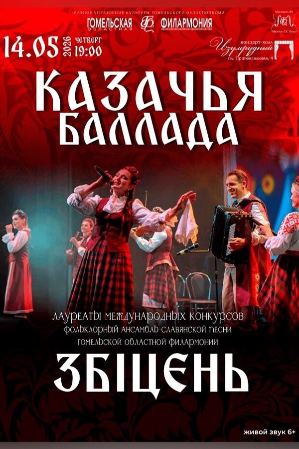 Фольклорный ансамбль славянской песни «Збіцень» с программой «Казачья баллада»