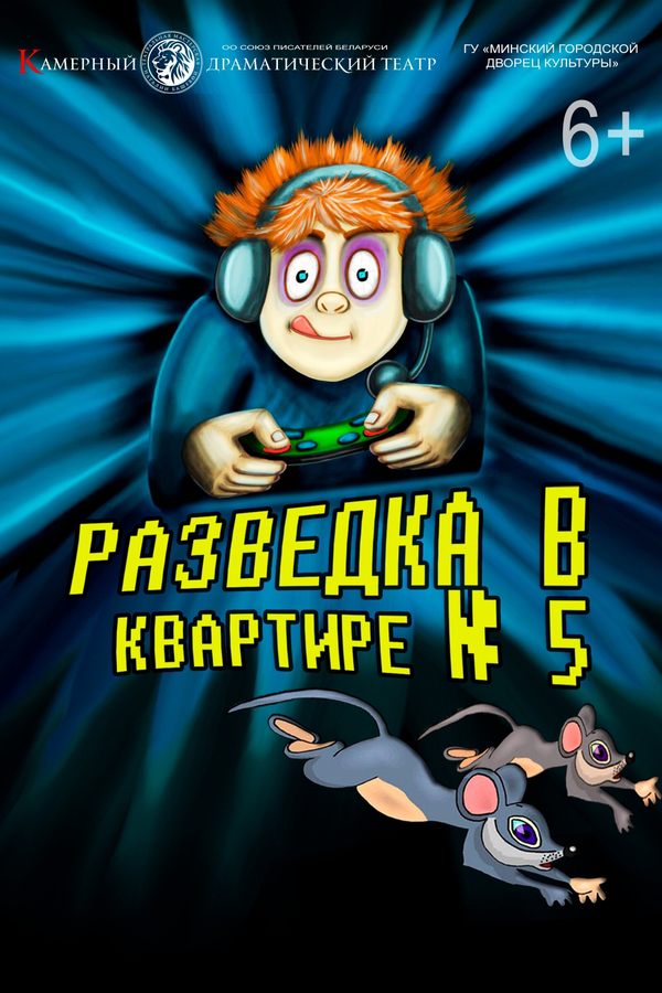 Спектакль «Разведка в квартире №5‎»‎