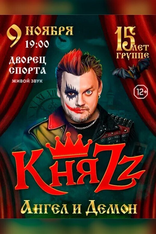 Группа КняZZ — «Ангел и Демон. 15 лет группе»