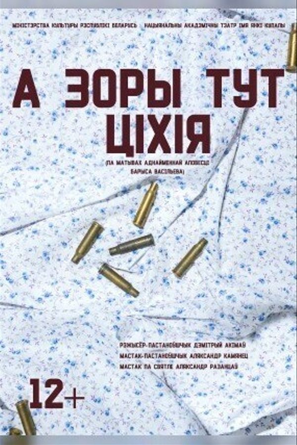 Спектакль «А зоры тут ціхія»