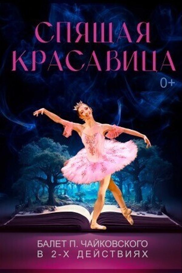 Балет «‎Спящая красавица»‎