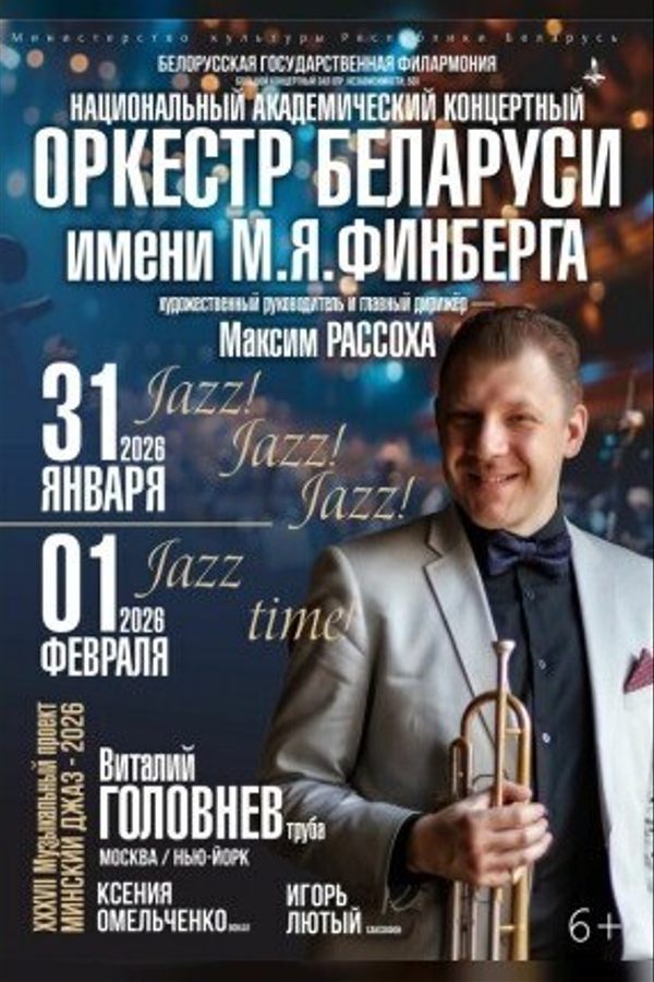 Концерт «Jazz! Jazz! Jazz!»‎