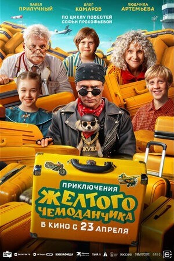 Приключения желтого чемоданчика