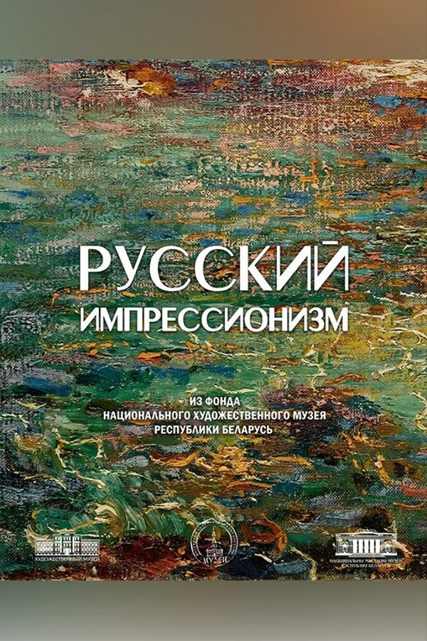 Выставка «Русский импрессионизм»