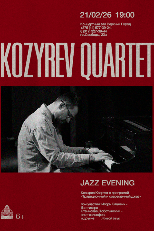 Концертная программа «Jazz Evening» в исполнении «Kozyrev Quartet»
