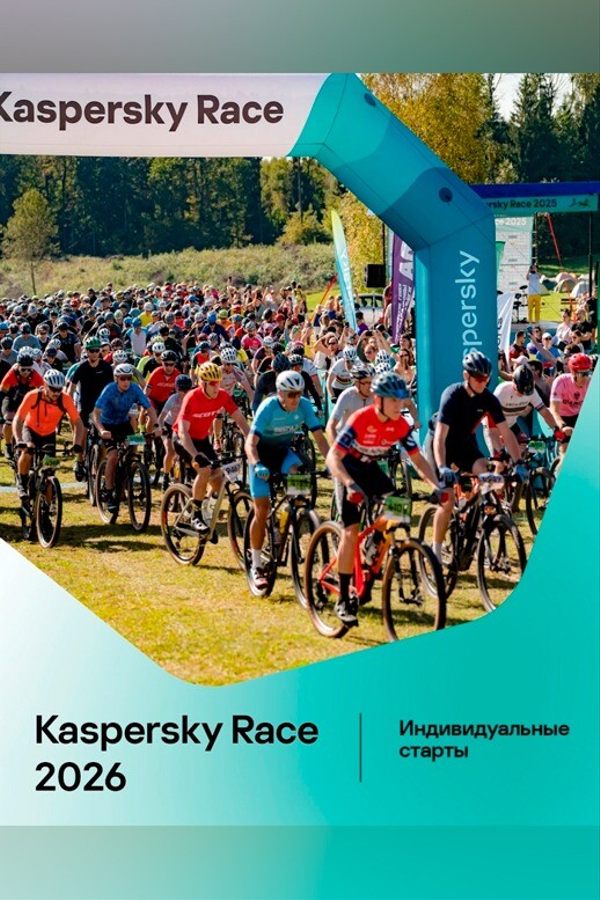 Фестиваль «Kaspersky Race 2026»