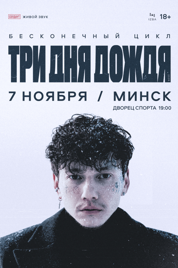 Концерт группы «Три дня дождя»