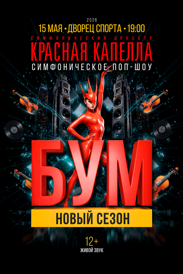 Поп-шоу «‎Бум. Новый сезон»‎ оркестра «‎Красная капелла»