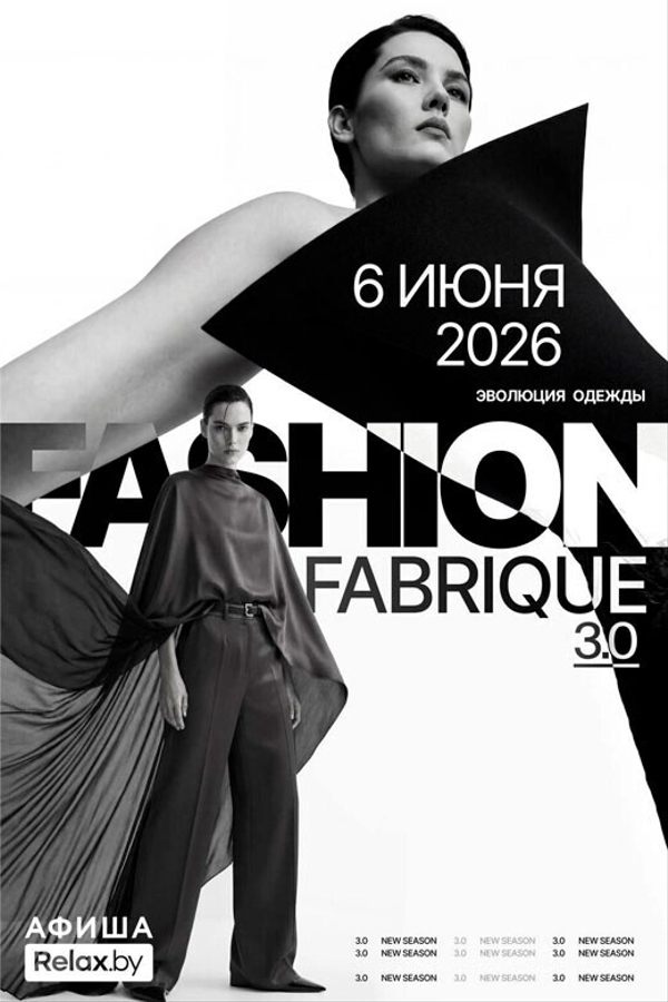 Fashion Fabrique 3.0: минимализм, инновации и масштабное событие года 2026