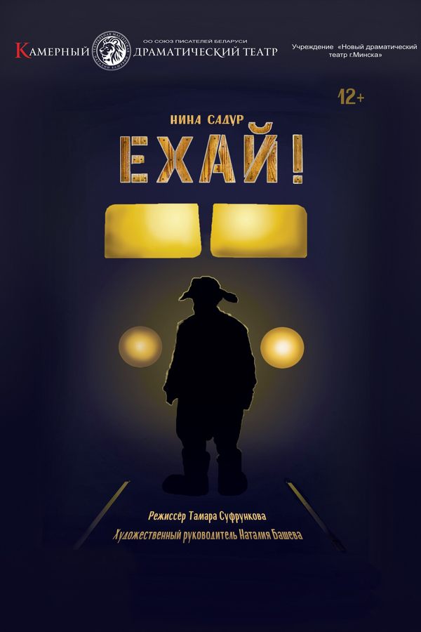 Спектакль «‎Ехай»