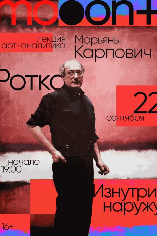 Лекция «Ротко. Изнутри наружу. Лекция Марьяны Карпович»