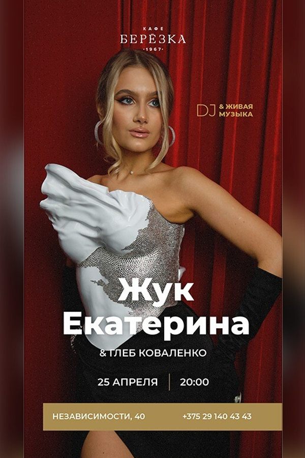 Живая музыка и dj в кафе-ресторане «Берёзка»