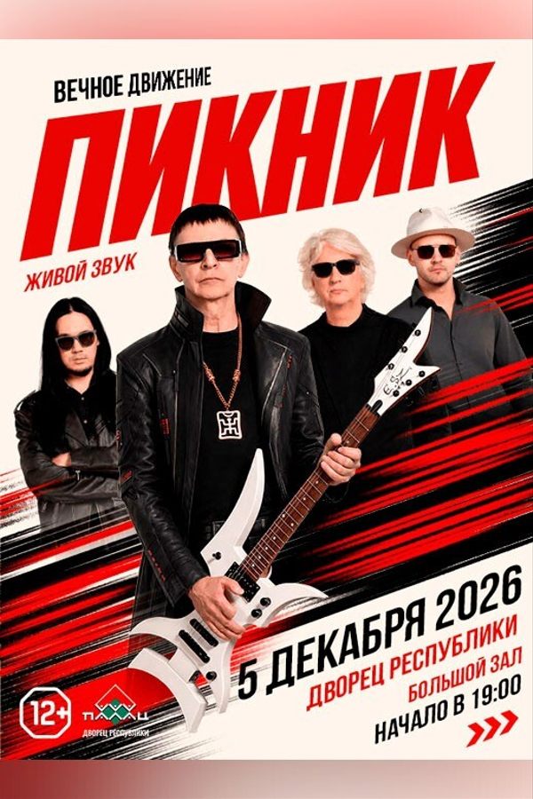 Концерт группы «Пикник»