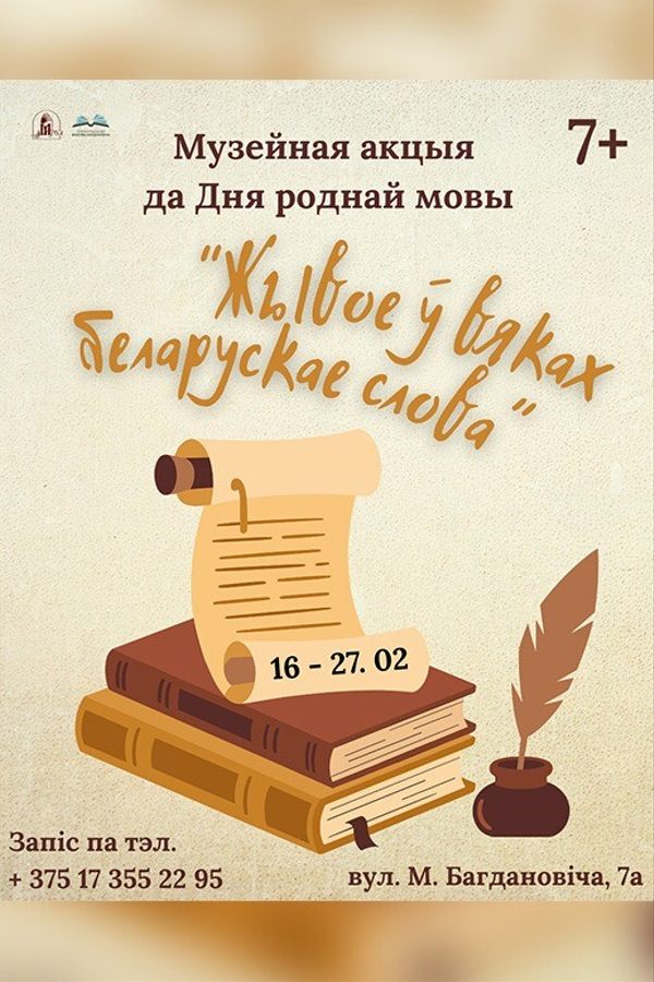 Музейная акцыя да Дня роднай мовы «Жывое ў вяках беларускае слова»