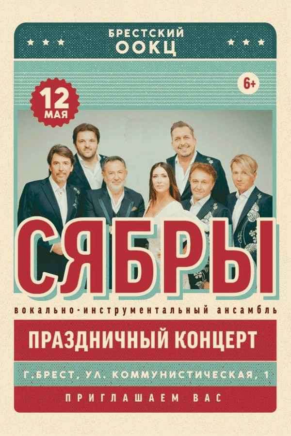 Праздничный концерт ВИА «‎Сябры»