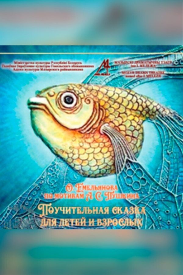 Спектакль «Золотая рыбка‎»‎