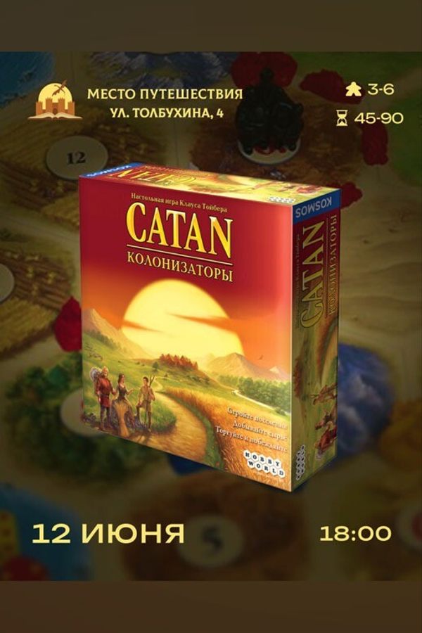 Играем в «Catan»