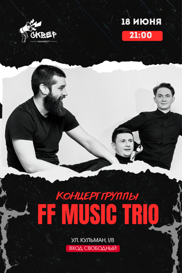 Концерт группы «‎FF music trio»