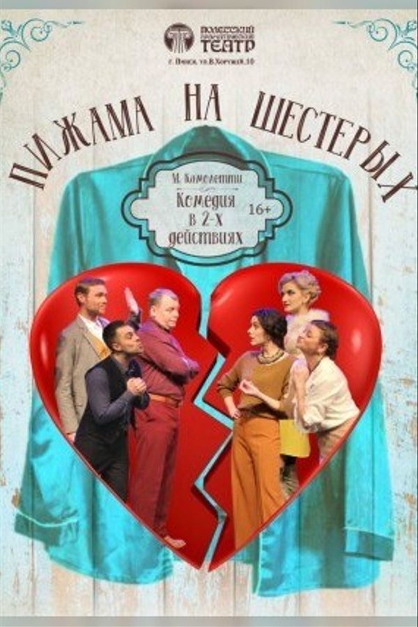 Спектакль «Пижама на шестерых»