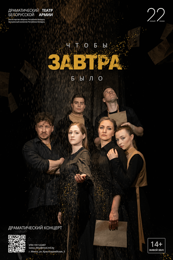 Спектакль «‎Чтобы завтра было»‎