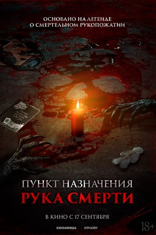 Пункт назначения. Рука смерти