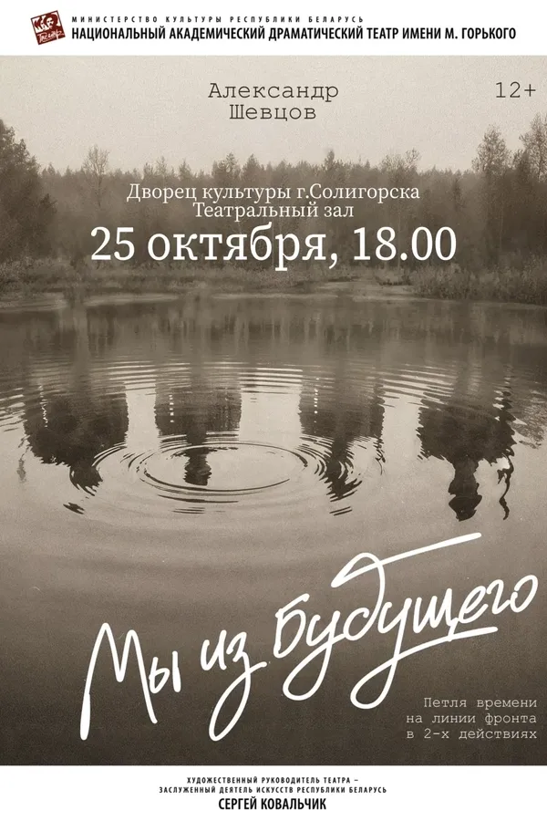 Спектакль «Мы из будущего»