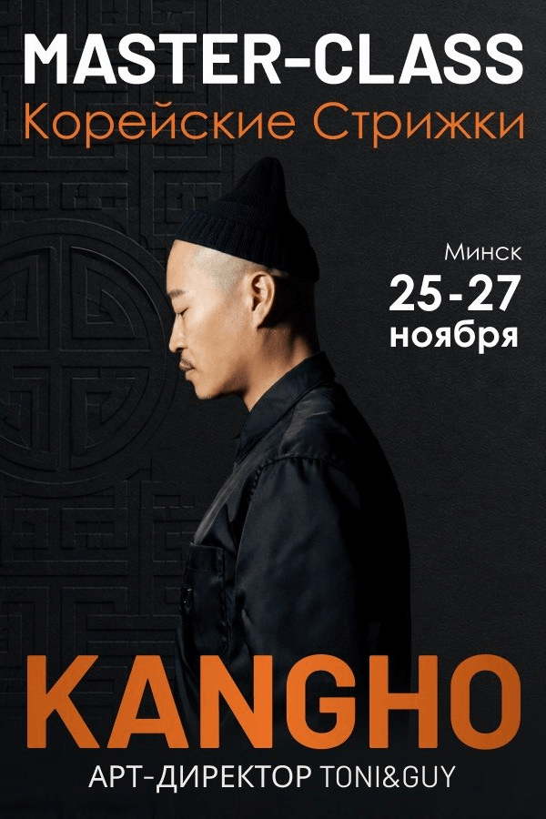 Мастер-класс «Корейские стрижки от Kangho»