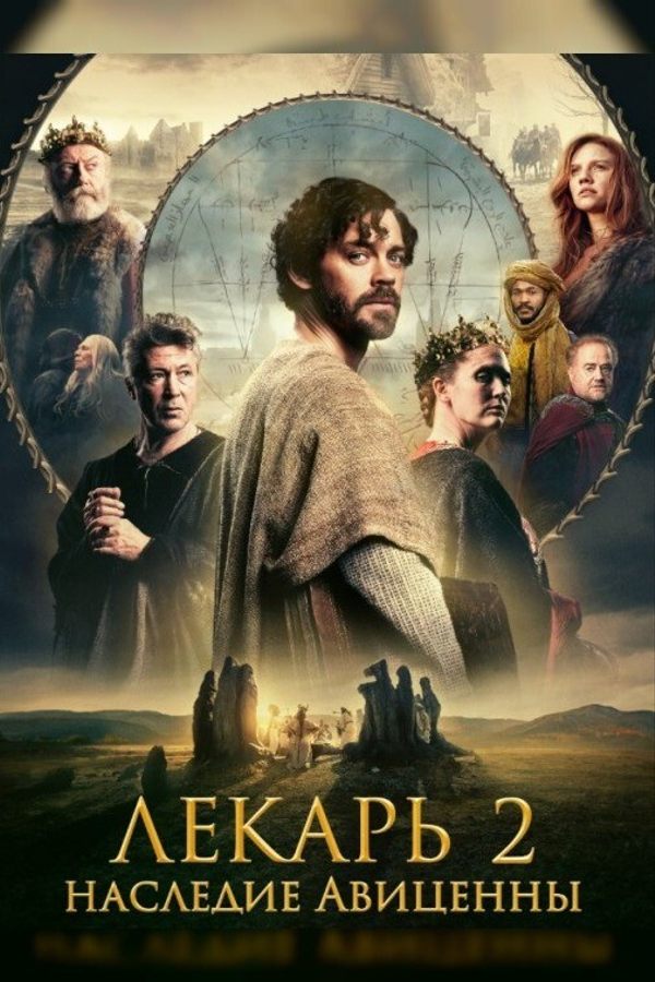 Лекарь 2: Наследие Авиценны