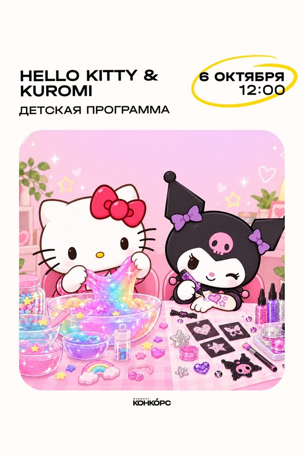 Детская программа Hello Kitty&Kuromi