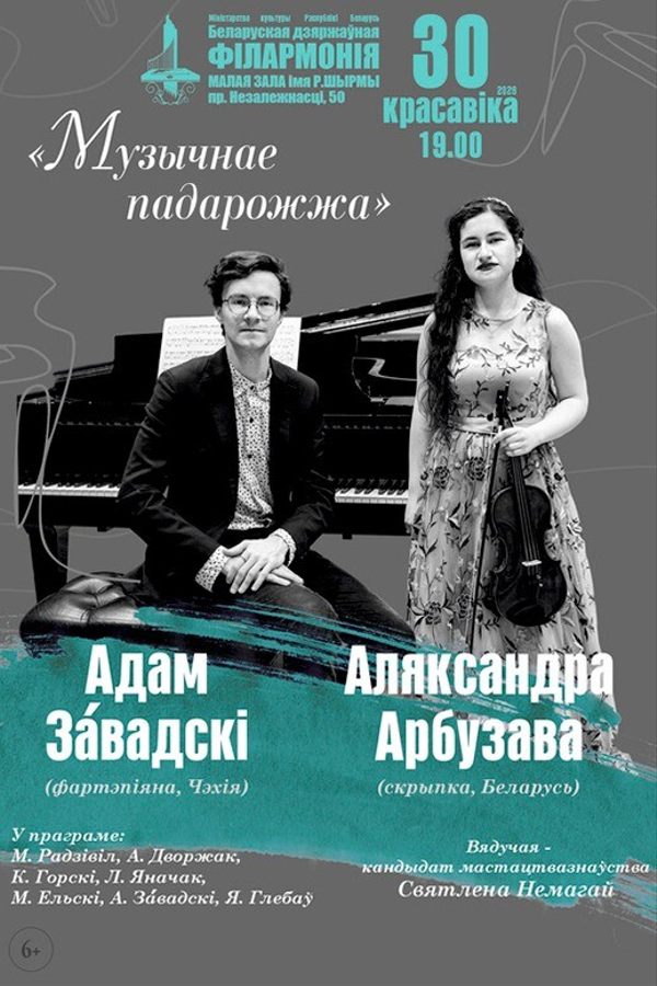 Концерт «Музыкальное путешествие‎»‎