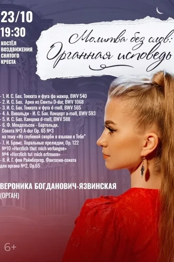 Концерт «Молитва без слов: Органная исповедь» В.Богданович-Язвинская
