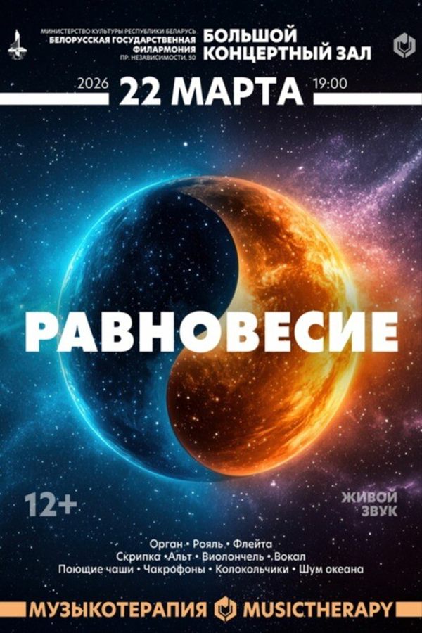 Концерт «‎Музыкотерапия. Равновесие»‎
