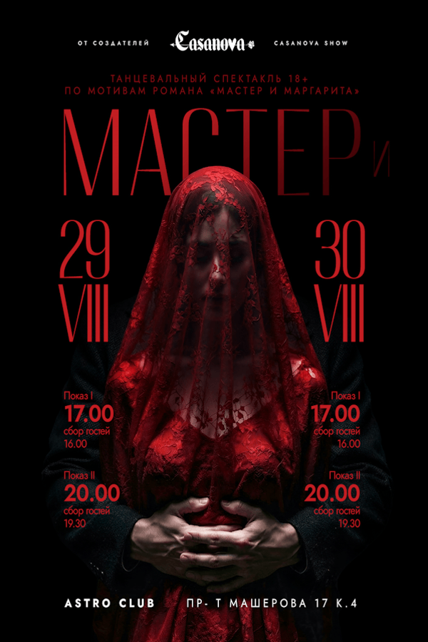 Танцевальный спектакль «‎Мастер и..»