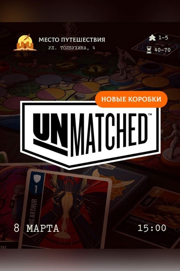 Игротека «Unmatched»