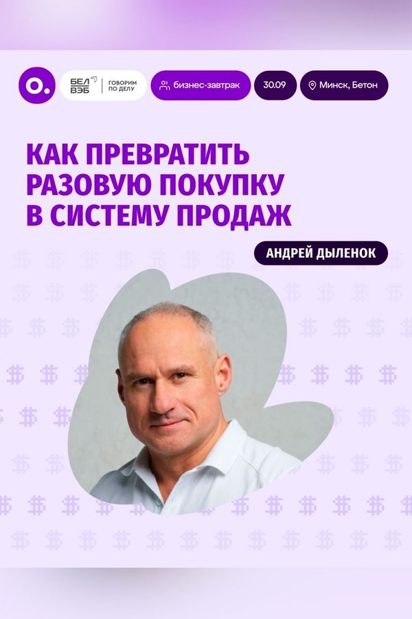Бизнес-завтрак «Как превратить разовую покупку в систему продаж»